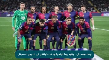ليفاندوفسكي.. يقود برشلونة بقوة ضد خيتافي في الدوري الإسباني